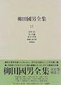 柳田国男全集〈15〉先祖の話・笑の本願・毎日の言葉・物語と語り物・家閑談