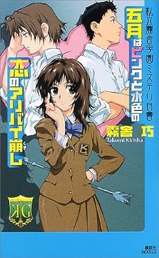 五月はピンクと水色の恋のアリバイ崩し　私立霧舎学園ミステリ白書 (講談社ノベルス)