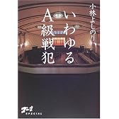いわゆるA級戦犯―ゴー宣SPECIAL