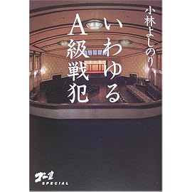 いわゆるA級戦犯―ゴー宣SPECIAL