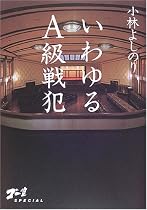 いわゆるA級戦犯―ゴー宣SPECIAL
