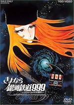 さよなら銀河鉄道999 -アンドロメダ終着駅- (劇場版) [DVD]