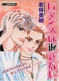 ロマンスは返さない (あおばコミックス)