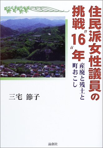 住民派女性議員の挑戦“16”年―産廃と残土と町おこし