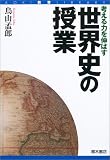 考える力を伸ばす世界史の授業 (AOKI教育LIBRARY)
