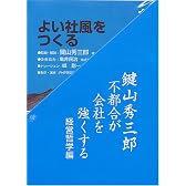 CD 鍵山秀三郎感動の講話集[経営哲学編]~不都合が会社を強くする
