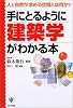 手にとるように建築学がわかる本―人と自然が求める空間とは何か? (「手にとるようにわかる」シリーズ)