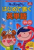 キッズクラウンはじめて書く英単語―SANSEIDO’S PENMANSHIP of ENGLISH WORDS-