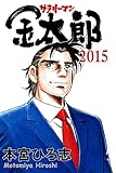書評 サラリーマン金太郎2015 1～5 by miol mor