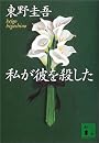 私が彼を殺した (講談社文庫)