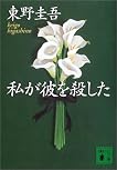 私が彼を殺した (講談社文庫) by 東野 圭吾