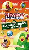 英語であそぼ FUN FUN English! おいしいね!いくつかな?(たべもの・かず編) [VHS]
