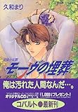 モーヴの埋葬 英國少年園  (英國少年園シリーズ) (コバルト文庫)-