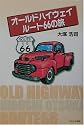 オールドハイウェイ ルート66の旅