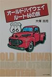 オールドハイウェイ ルート66の旅