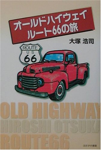 オールドハイウェイ ルート66の旅
