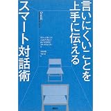 言いにくいことを上手に伝えるスマート対話術