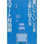 言いにくいことを上手に伝えるスマート対話術