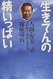 生きてんの精いっぱい―人間・渥美清-