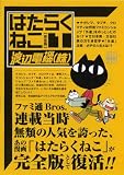 はたらくねこ―完全版 (1) (CR comics DX)