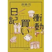 衝動買い日記 (中公文庫)