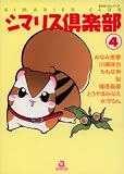 シマリス倶楽部 4 (4) (あおばコミックス 187 動物シリーズ)