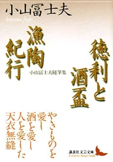 徳利と酒盃・漁陶紀行 (講談社文芸文庫)