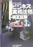 ビジネス実務法務検定試験3級問題集〈2005年度版〉