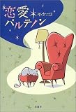 恋愛パルテノン
