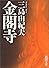 金閣寺 (新潮文庫)