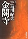 金閣寺 (新潮文庫)