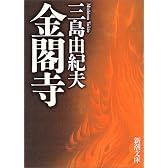 金閣寺 (新潮文庫)