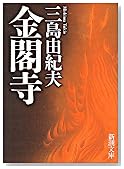 金閣寺 (新潮文庫)