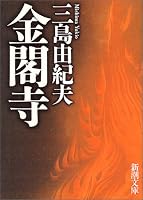 金閣寺 (新潮文庫)