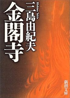 金閣寺 (新潮文庫)
