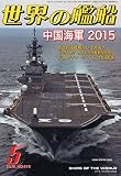 世界の艦船 2015年 05 月号 [雑誌]