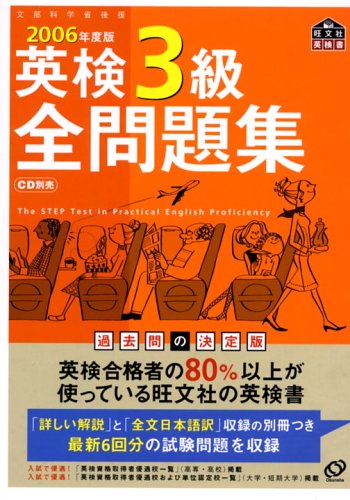 英検3級全問題集〈2006年度版〉 (旺文社英検書)