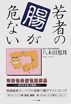 若者の腸が危ない