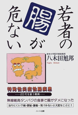 若者の腸が危ない