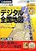 ゼンリンデータコム デジタル全国地図 VER1.3 (税込\1980 スリムパッケージ版)