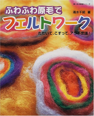 ふわふわ原毛でフェルトワーク―たたいて、こすって、アラ不思議! (婦人生活家庭シリーズ)