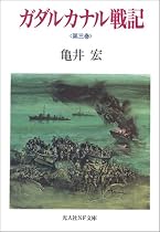 ガダルカナル戦記〈第3巻〉 (光人社NF文庫)