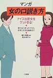 マンガ 女の口説き方―ナイスな彼女をゲットする!知り合うきっかけから好きにさせる秘訣まで の評価・レビュー
