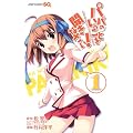 パパのいうことを聞きなさい! 1 (ジャンプコミックス)