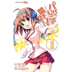 パパのいうことを聞きなさい! 1 (ジャンプコミックス)