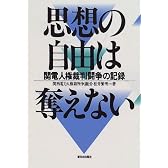思想の自由は奪えない―関電人権裁判闘争の記録
