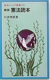 新版 憲法読本 (岩波ジュニア新書)