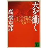 天を衝く（1） (講談社文庫)