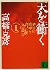 天を衝く（1） (講談社文庫)