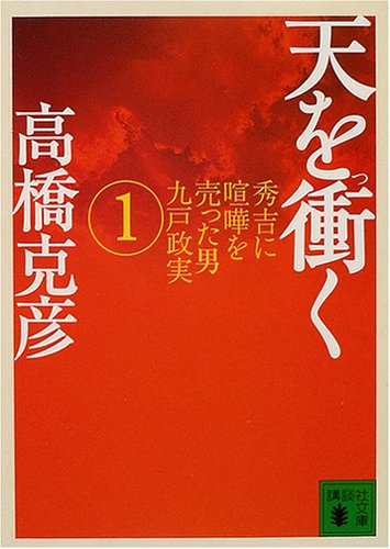 天を衝く〈1〉―秀吉に喧嘩を売った男九戸政実 (講談社文庫) by 高橋 克彦